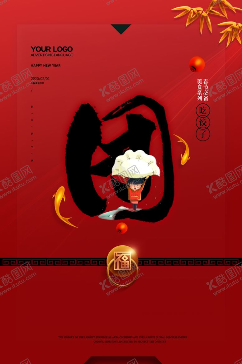编号：89727803091754331380【酷图网】源文件下载-新年吃饺子活动宣传海报素材