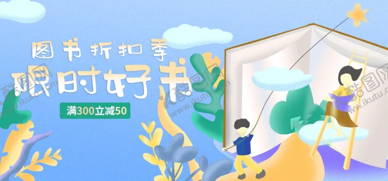 编号：39399805041755297432【酷图网】源文件下载-图书折扣季