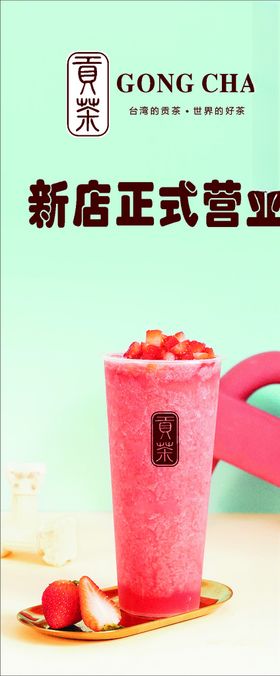 奶茶展架草莓