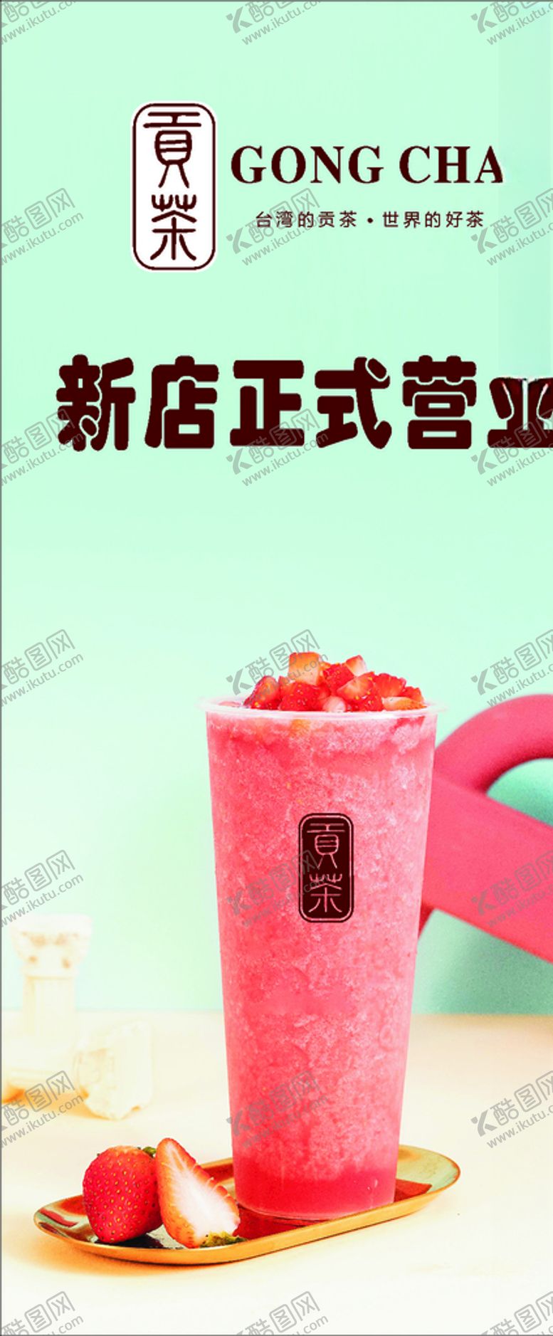 编号：17804105070049338102【酷图网】源文件下载-奶茶展架草莓