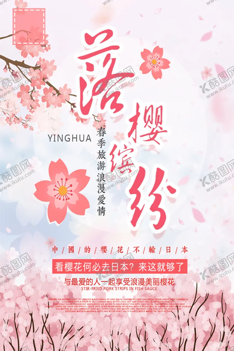 编号：92375409291654528915【酷图网】源文件下载-浪漫樱花海报
