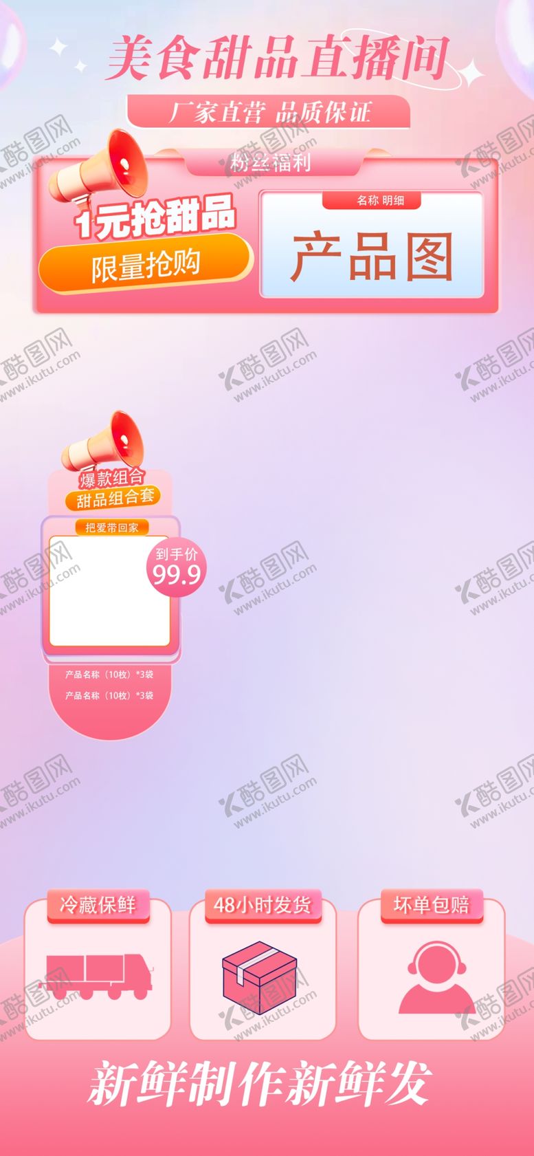 编号：14706209140008204976【酷图网】源文件下载-粉色甜美食品直播间海报背景元素导航PSD
