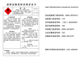 道路运输危险货物安全卡