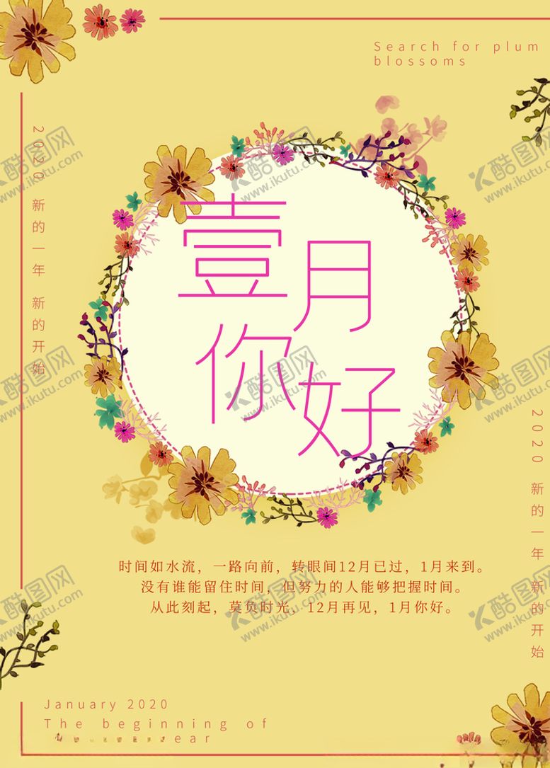 编号：44583310021045003994【酷图网】源文件下载-一月你好