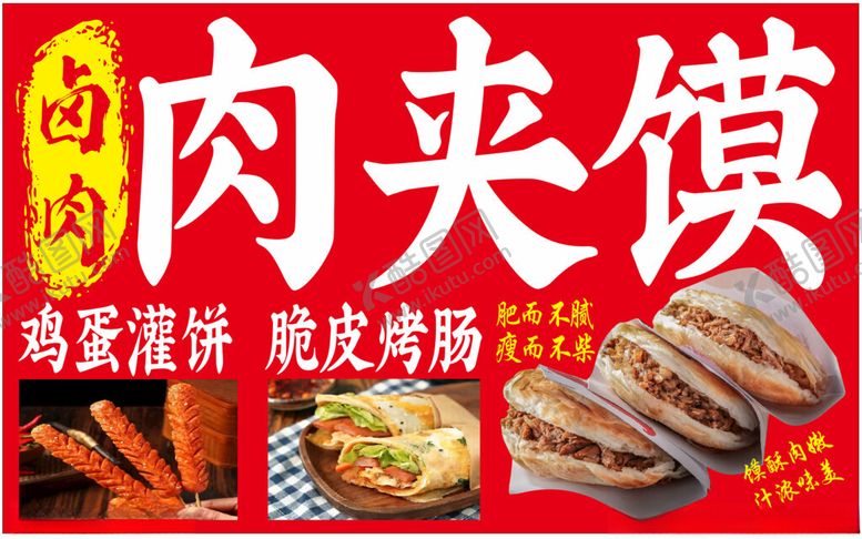 编号：89251712230045188157【酷图网】源文件下载-肉夹馍鸡蛋灌饼脆皮烤肠