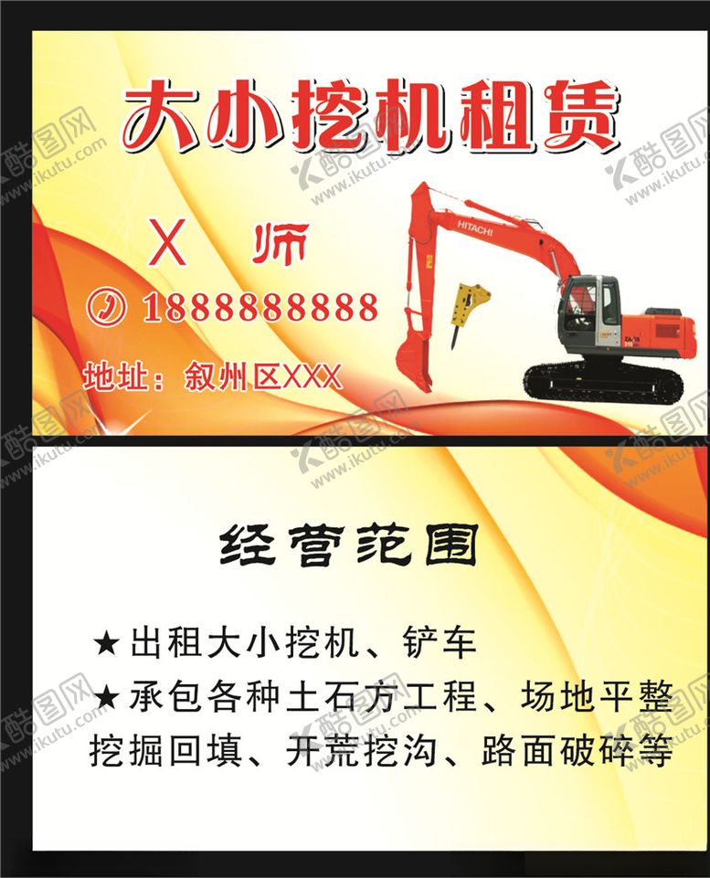 编号：95018109261220026327【酷图网】源文件下载-挖机名片