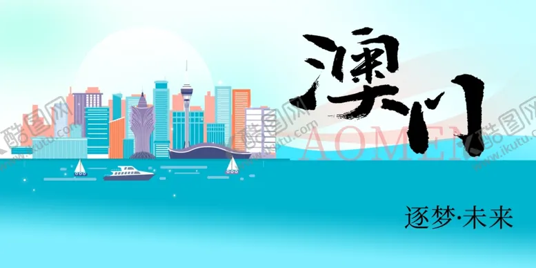 编号：38166902071151529990【酷图网】源文件下载-澳门城市推广展板