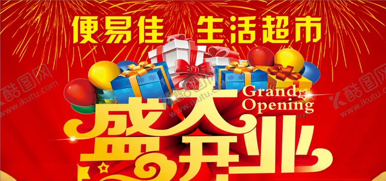 编号：13949404011041371916【酷图网】源文件下载-盛大开业
