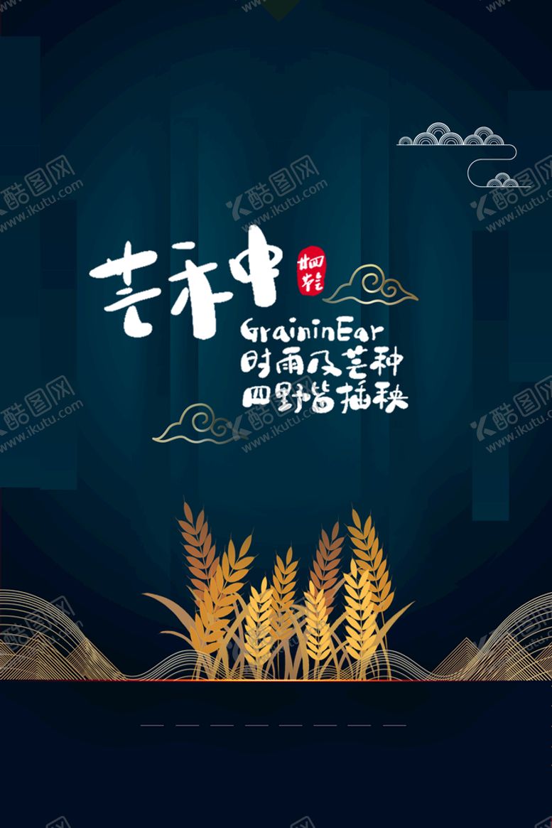 编号：58129009140542385438【酷图网】源文件下载-二十四节气芒种