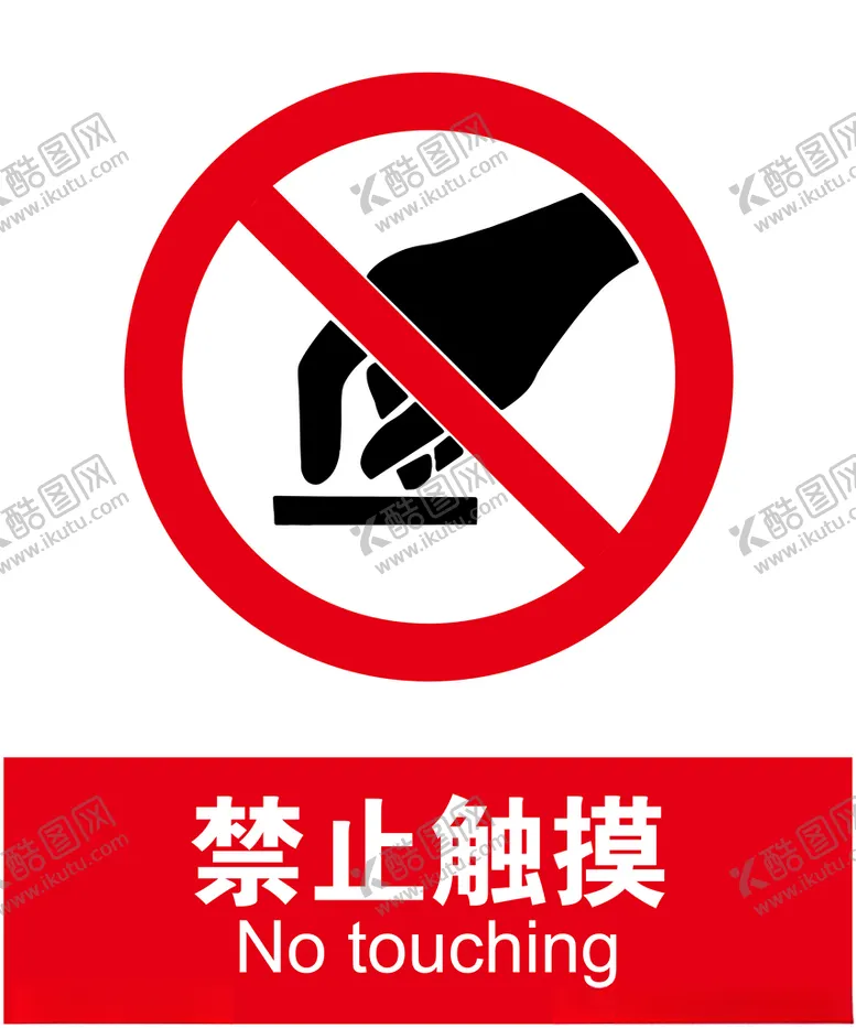编号：91817005020833289208【酷图网】源文件下载-禁止触摸