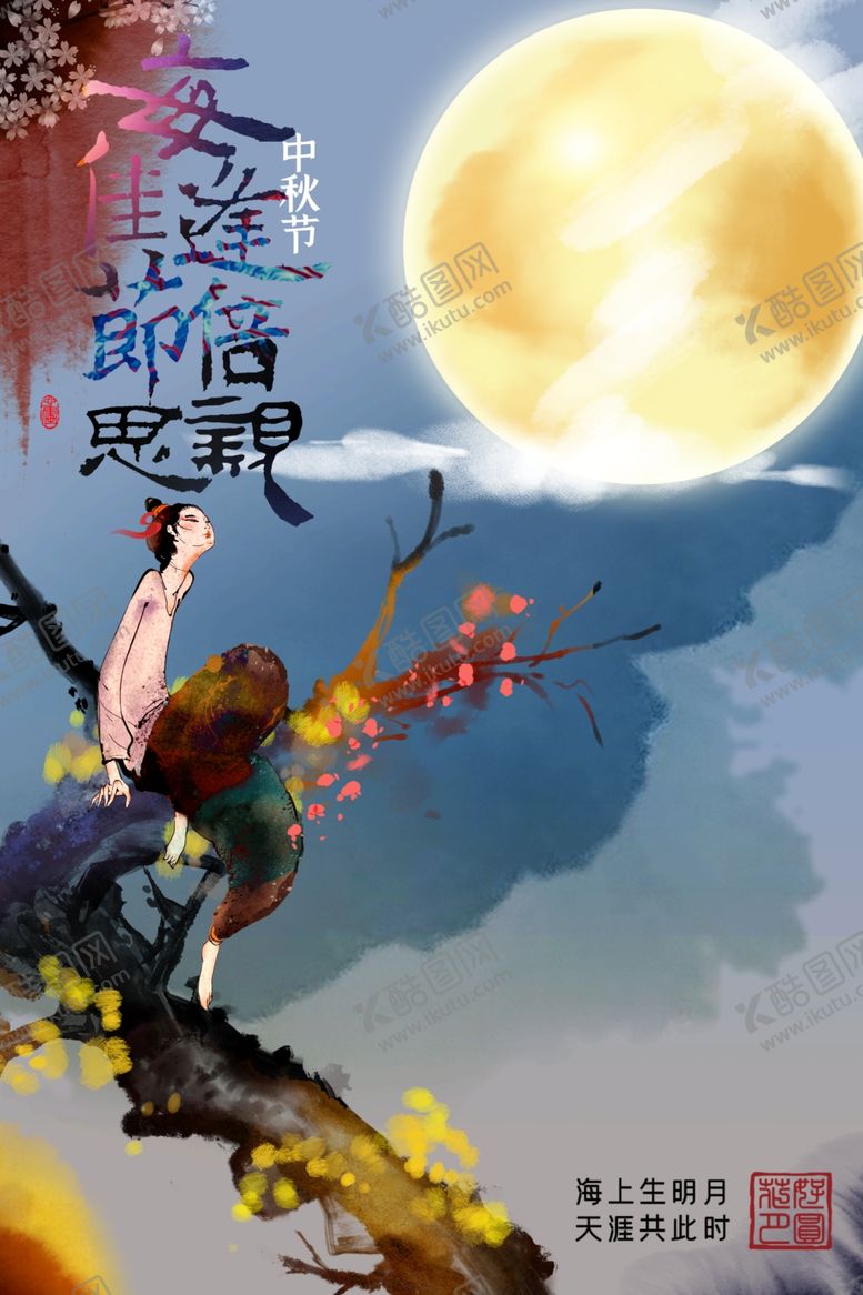 编号：69797809192220488930【酷图网】源文件下载-中秋