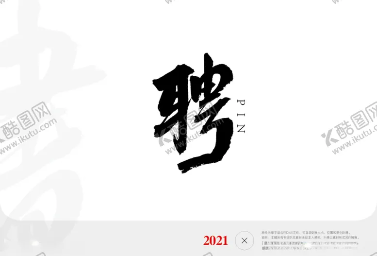 编号：57491104251858589446【酷图网】源文件下载-聘字书法字