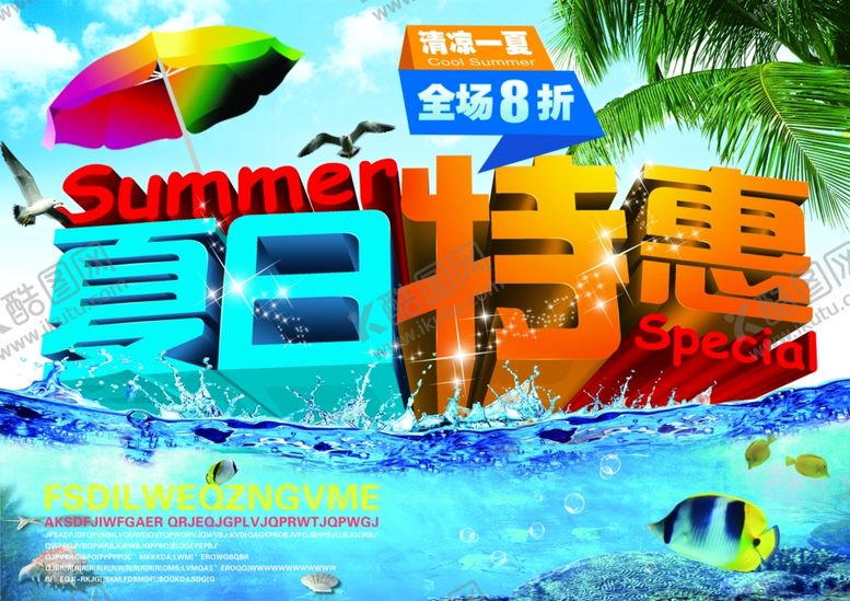 编号：54369509180207578886【酷图网】源文件下载-夏季促销