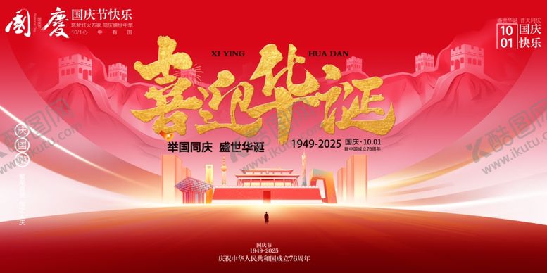 编号：50847210261114234349【酷图网】源文件下载-国庆节
