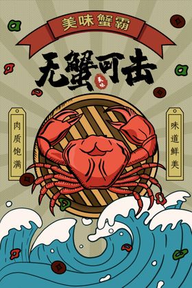 螃蟹中秋蟹肥套餐活动海报展板