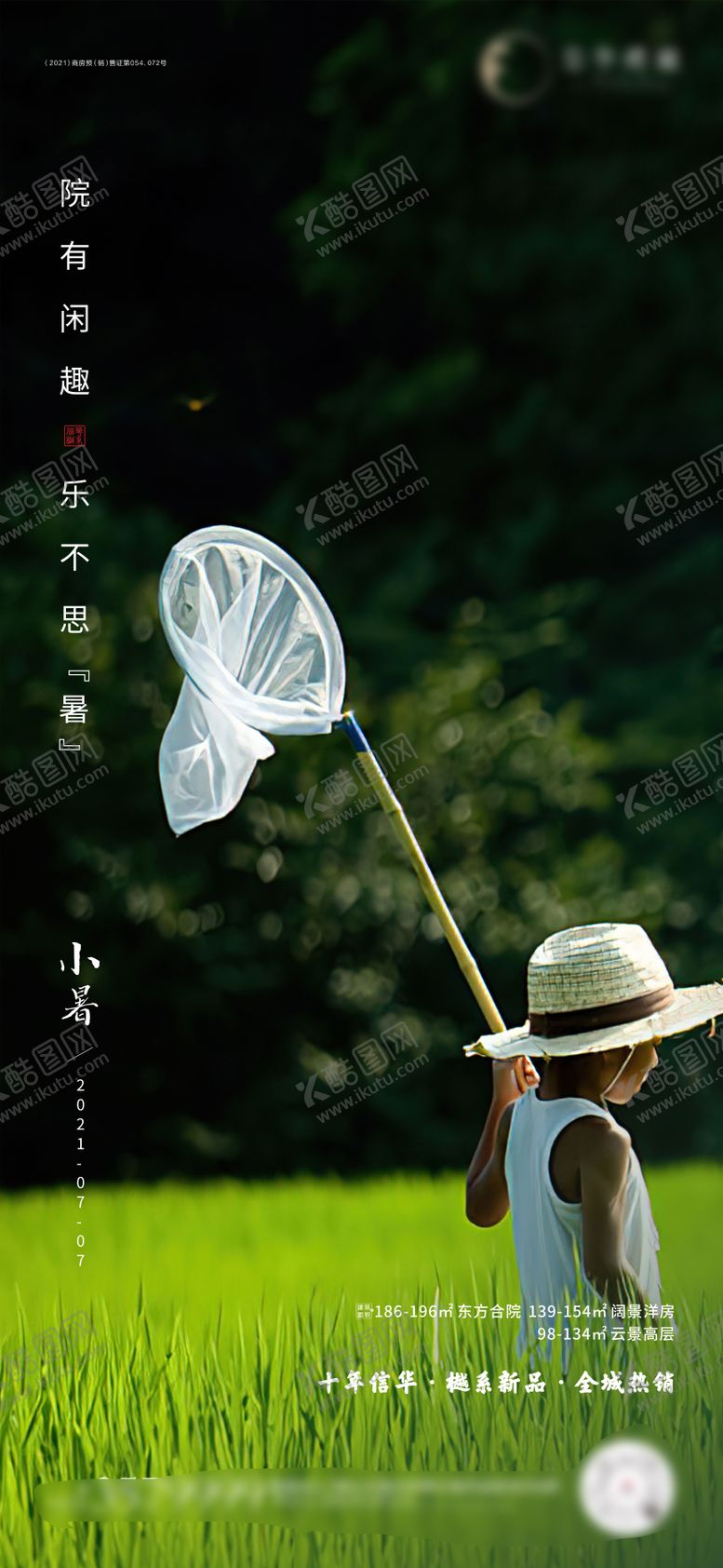 编号：44819407032215054909【酷图网】源文件下载-地产小暑海报
