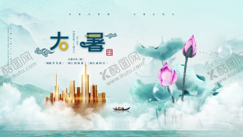 编号：25442707011009347864【酷图网】源文件下载-大暑