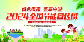 2024全国节能宣传周海报