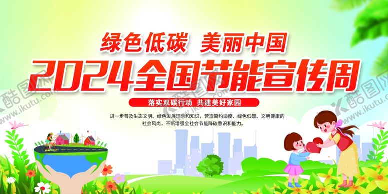 编号：83547605241517494094【酷图网】源文件下载-2024全国节能宣传周海报