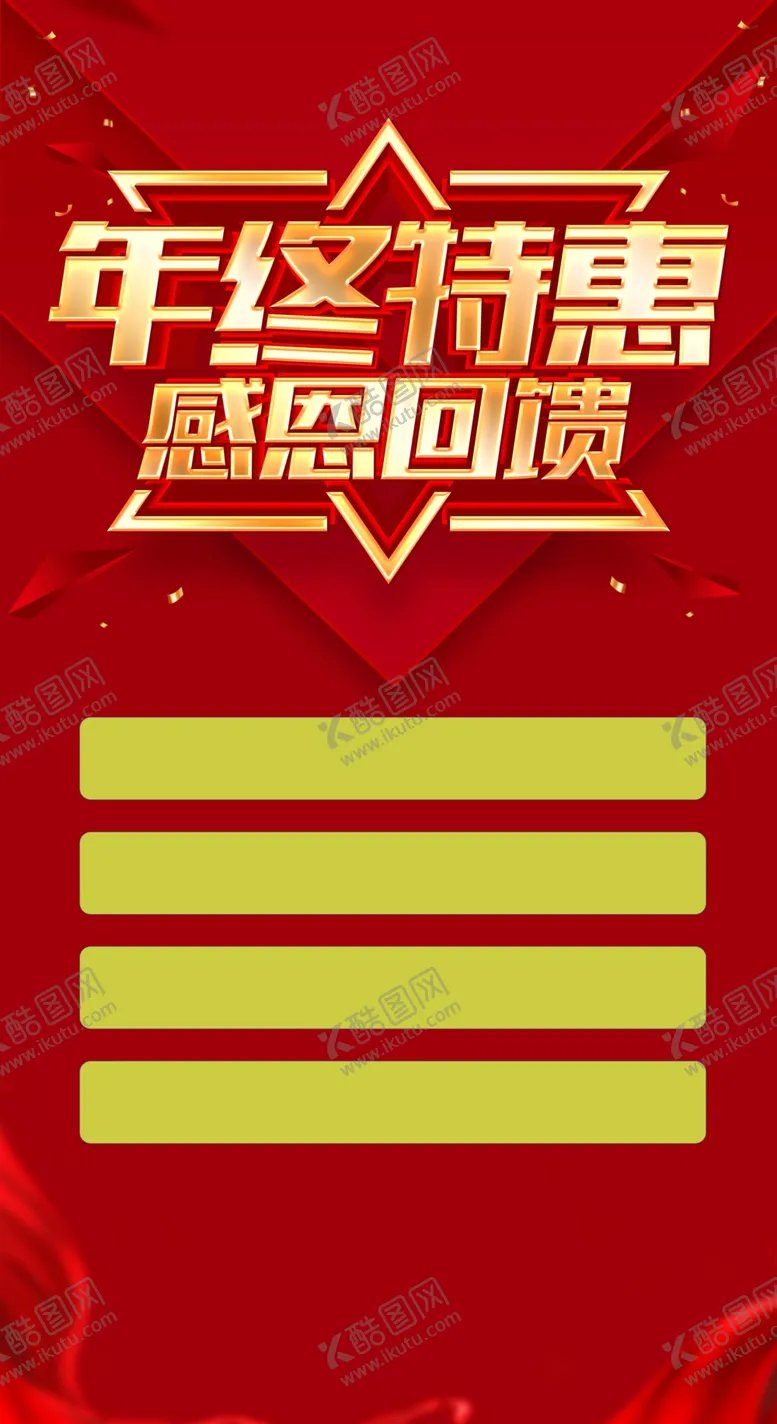 编号：12693302271847074416【酷图网】源文件下载-年末清仓海报