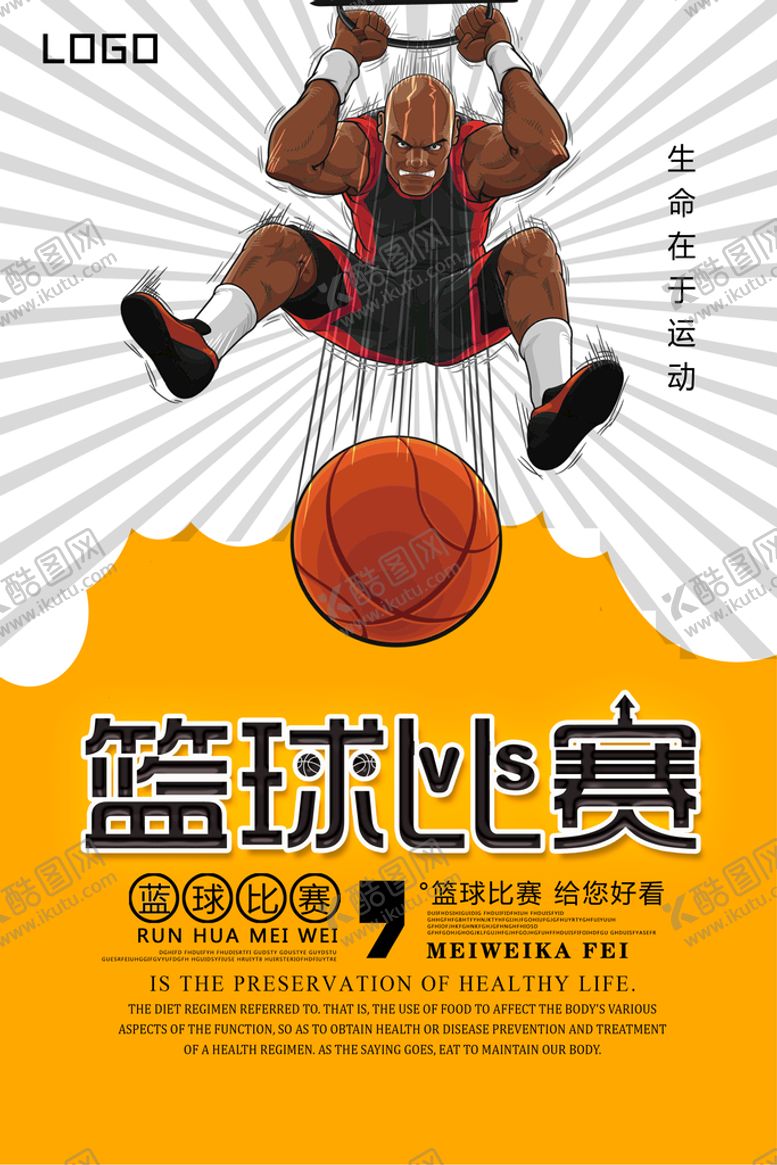 编号：30874509301450289635【酷图网】源文件下载-篮球比赛
