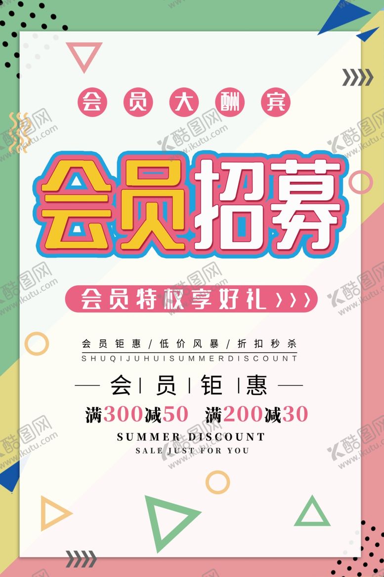 编号：49505110201212104681【酷图网】源文件下载-会员日海报