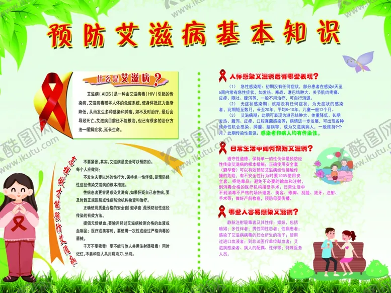 编号：94557106271454271234【酷图网】源文件下载-艾滋病预防