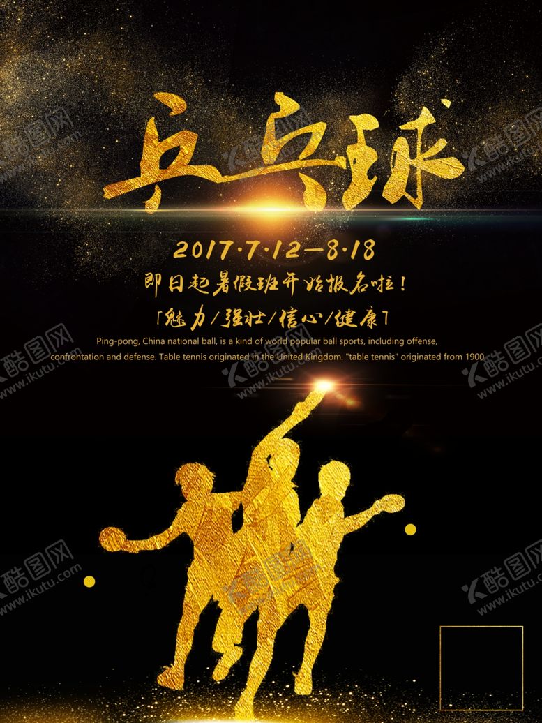 编号：83806907082119418089【酷图网】源文件下载-乒乓球海报