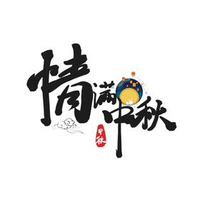 中秋毛笔书法字