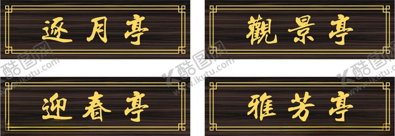 编号：72846801282128428587【酷图网】源文件下载-牌匾