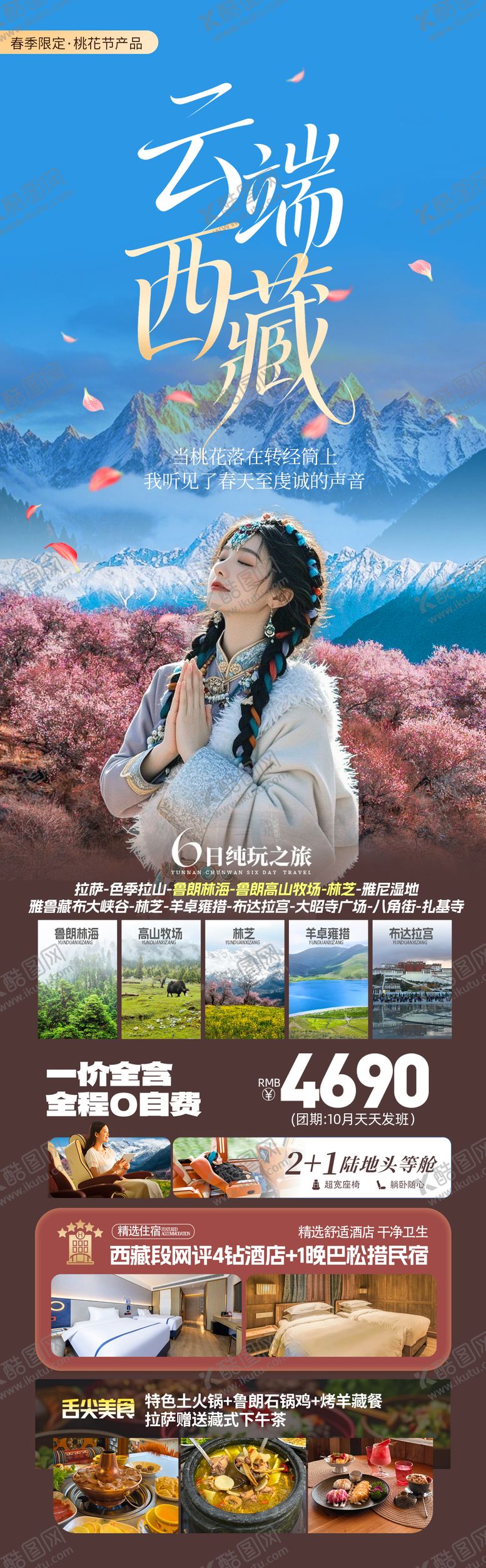 编号：89979301201739599284【酷图网】源文件下载-西藏春季林芝桃花节旅游海报