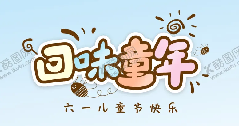 编号：39743201292026008571【酷图网】源文件下载-回味童年