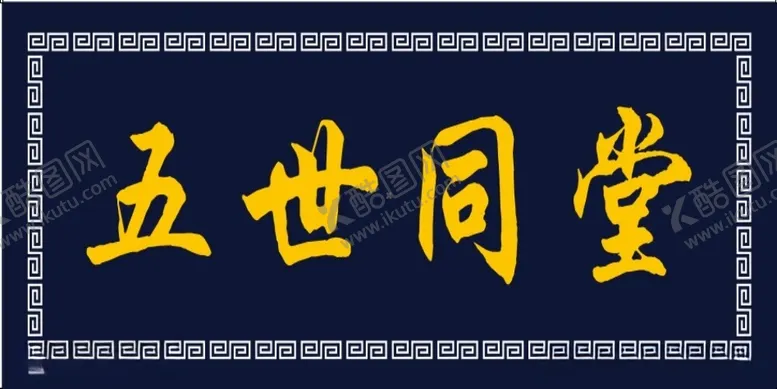 编号：17816612130128192162【酷图网】源文件下载-牌匾五世同堂