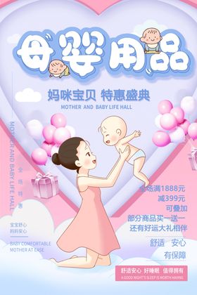 母婴用品促销活动宣传海报素材