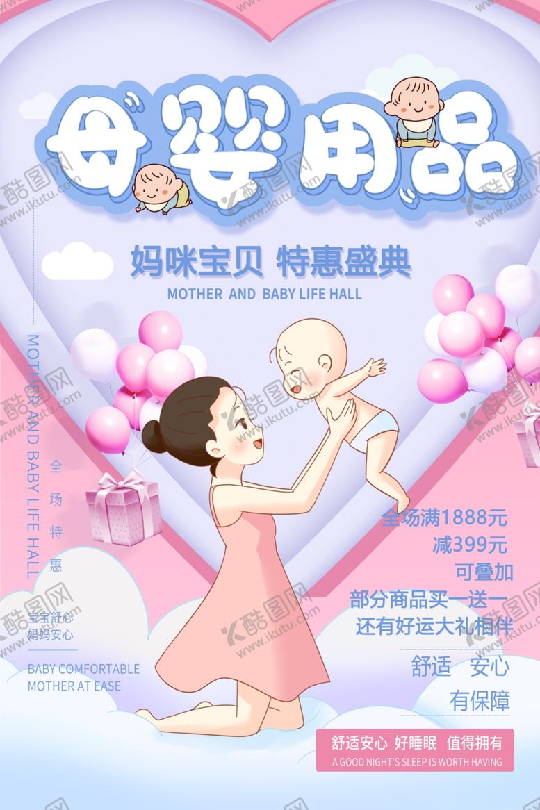 编号：90805905132053423955【酷图网】源文件下载-母婴用品促销宣传活动海报素材