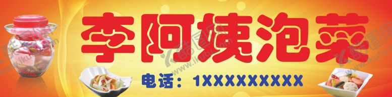 编号：39816905151642131679【酷图网】源文件下载-泡菜