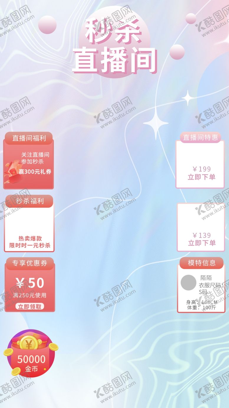 编号：24499701270332497551【酷图网】源文件下载-浪漫风格秒杀直播间