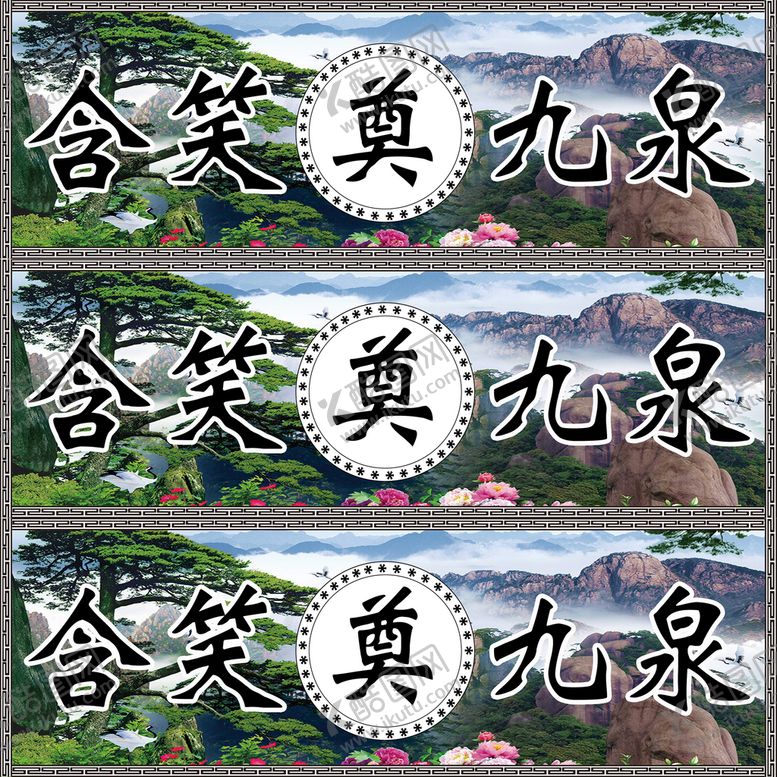 编号：62349009241014337645【酷图网】源文件下载-含笑九泉