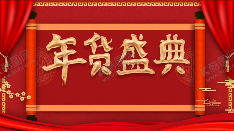 编号：22081701310939092906【酷图网】源文件下载-年货盛典 