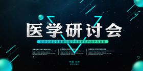 医学研讨会展板