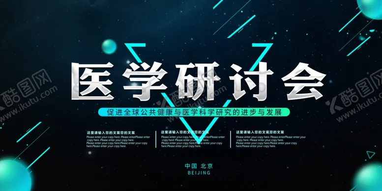 编号：28551304301839185244【酷图网】源文件下载-医学研讨会展板