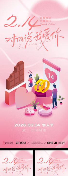 情人节系列海报