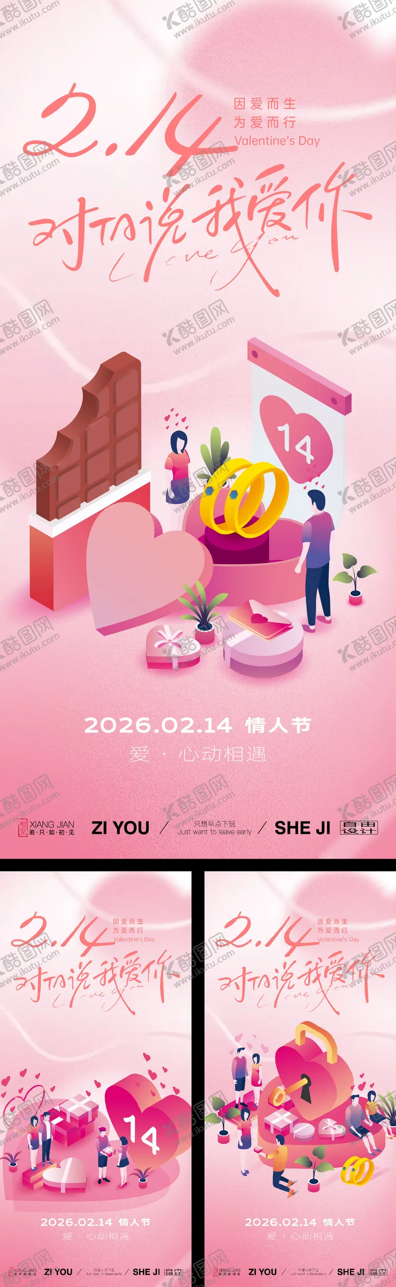 编号：55174502020224384635【酷图网】源文件下载-情人节系列海报