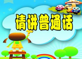 说普通话