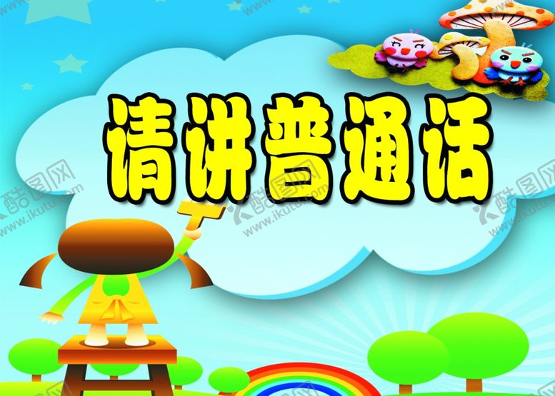 编号：45200309191717365481【酷图网】源文件下载-说普通话