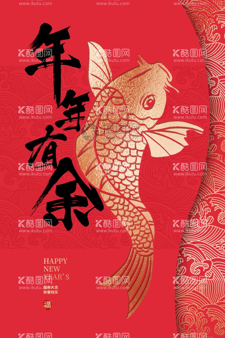 编号：30370103091815517956【酷图网】源文件下载-年年有余新年活动宣传海报素材