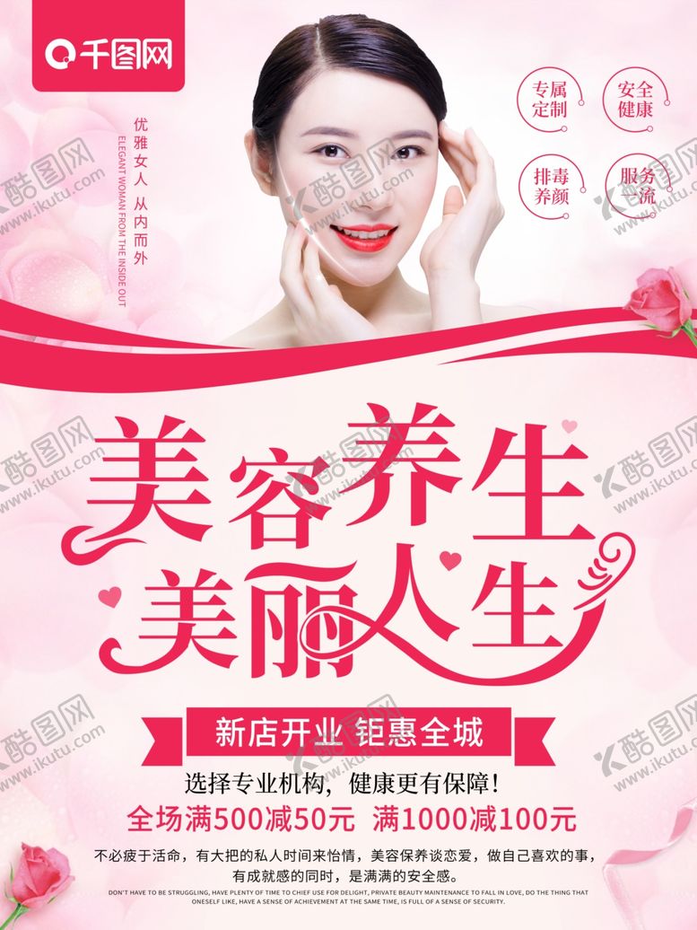 编号：18817810040828341225【酷图网】源文件下载-粉色清新美容养生美丽人生美容图