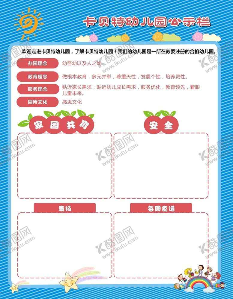 编号：95145801130523458122【酷图网】源文件下载-幼儿园公示栏