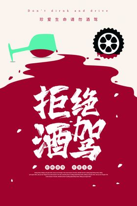 禁止酒驾社会公益活动宣传海报