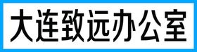大连致远库房